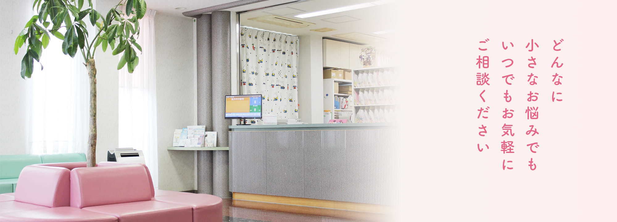 どんなに小さなお悩みでもいつでもお気軽にご相談ください