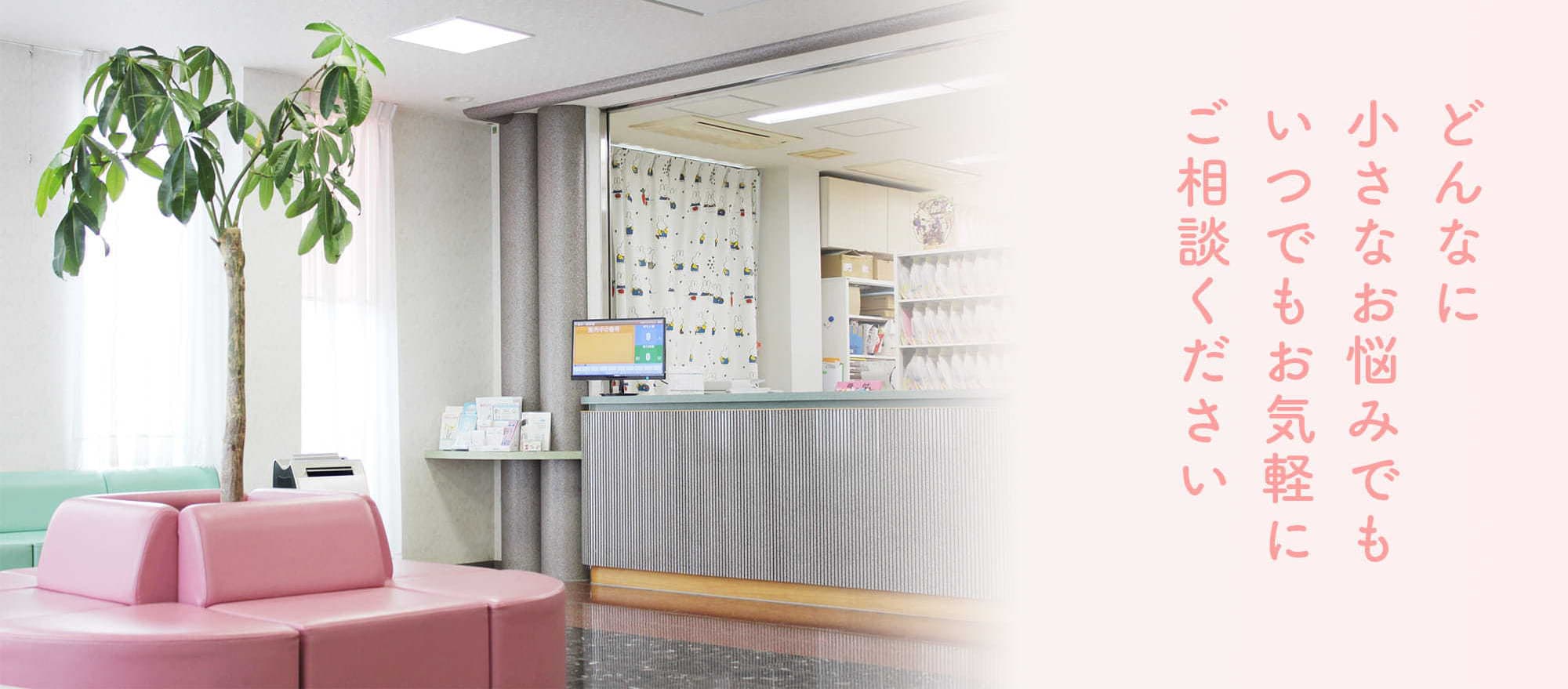 どんなに小さなお悩みでもいつでもお気軽にご相談ください